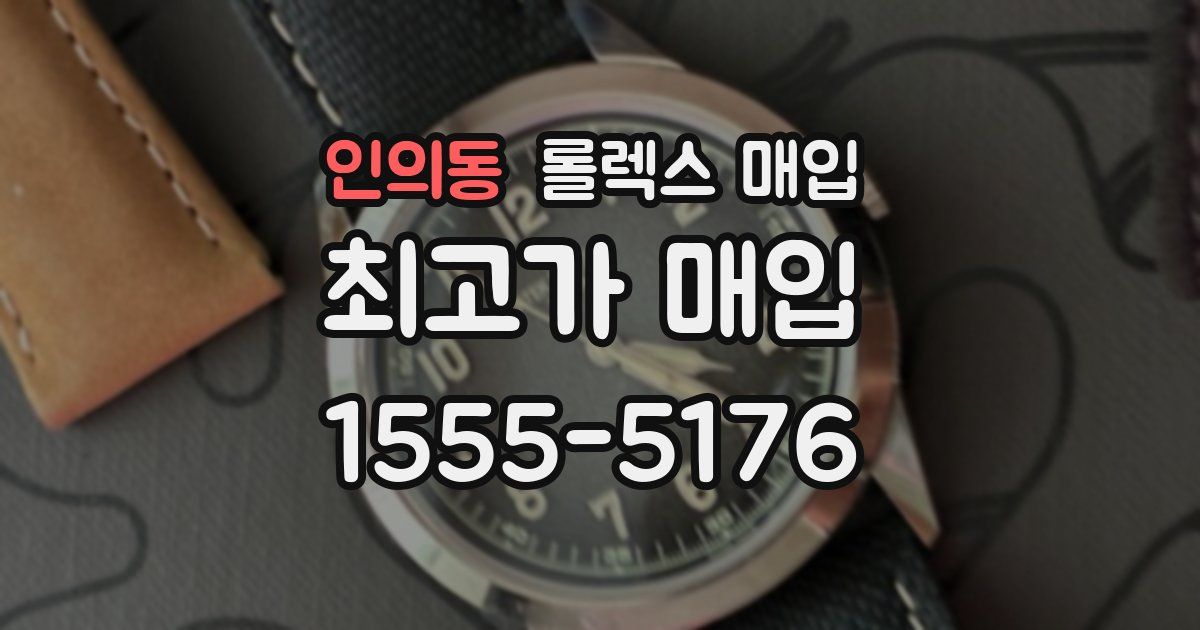 인의동 롤렉스 매입