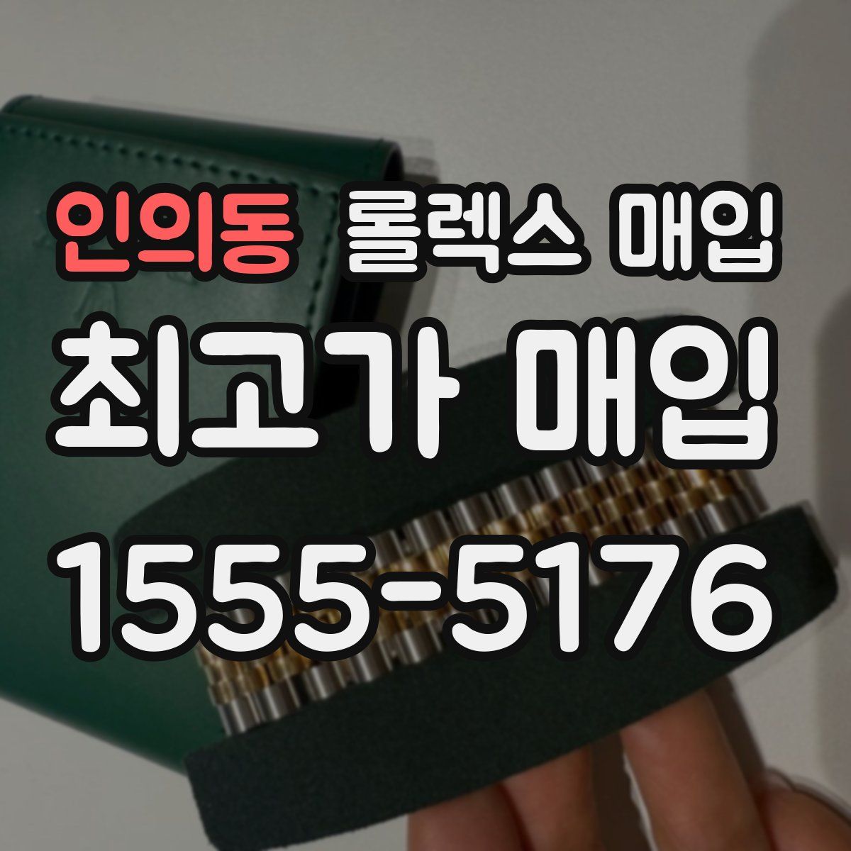 인의동 롤렉스 매입