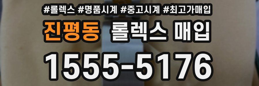 진평동 롤렉스 매입