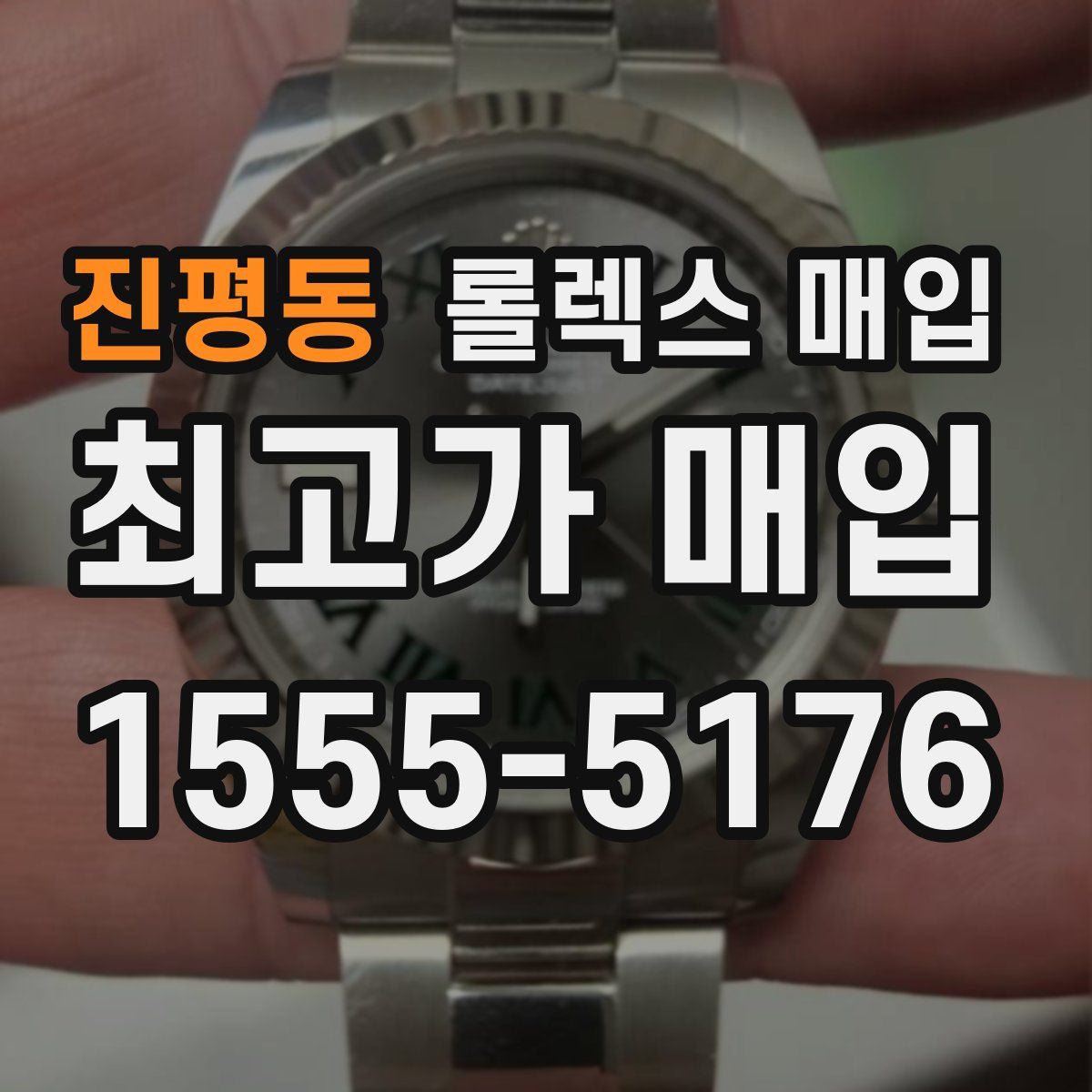 진평동 롤렉스 매입