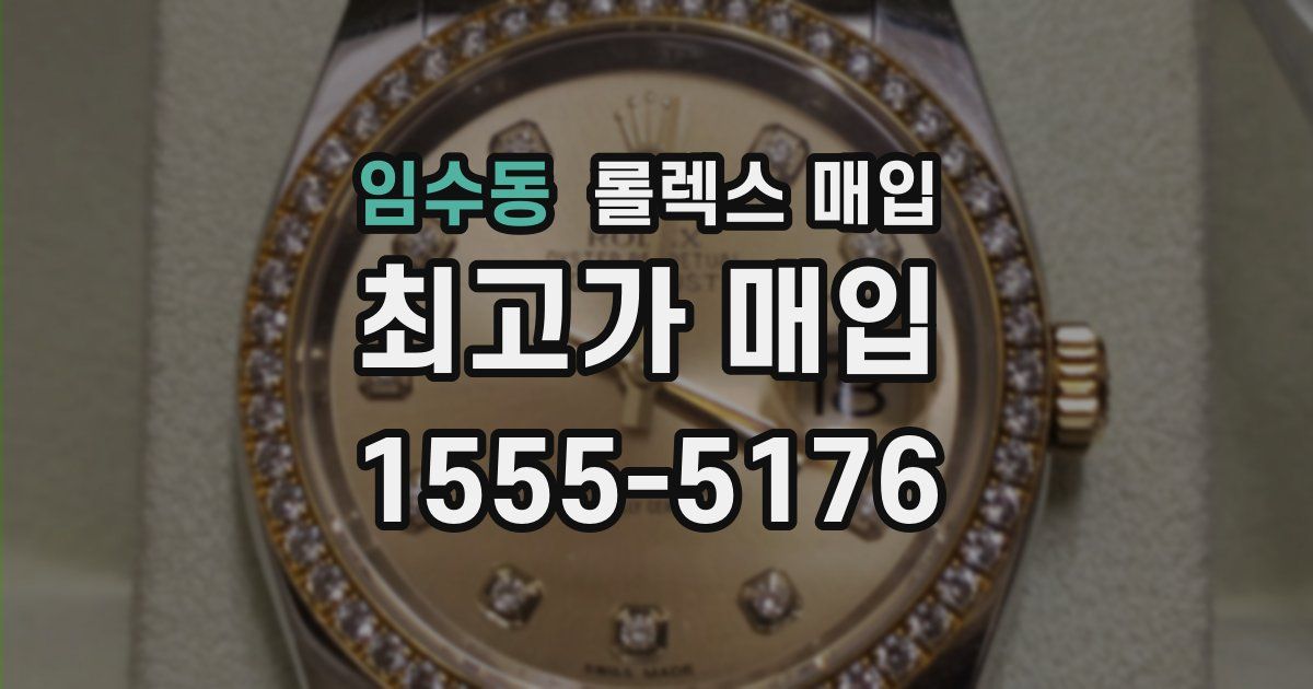 임수동 롤렉스 매입