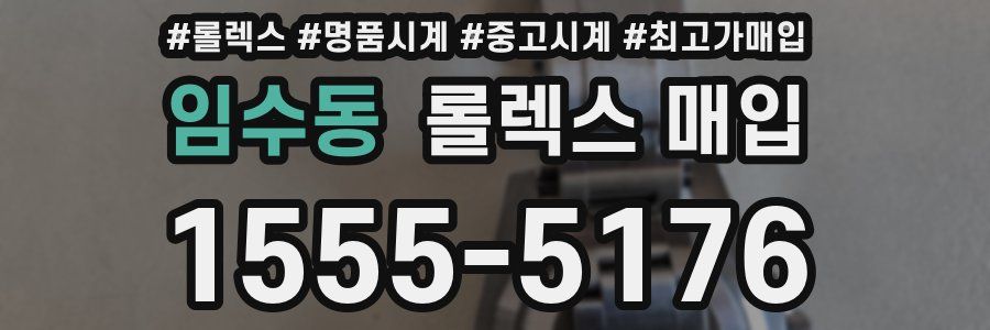 임수동 롤렉스 매입