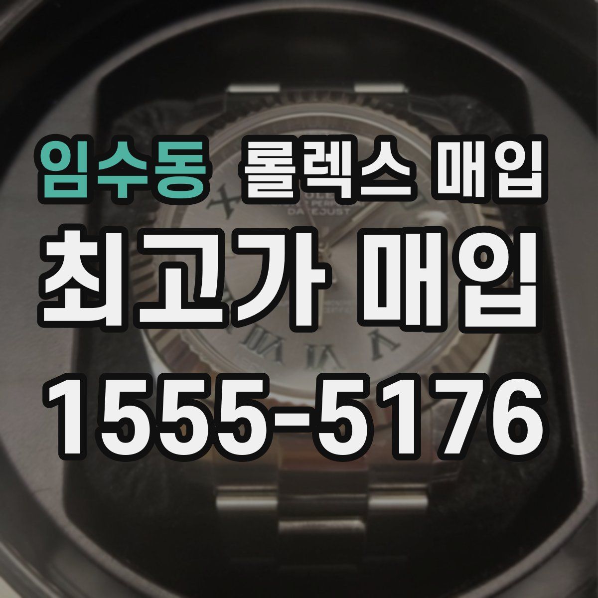 임수동 롤렉스 매입