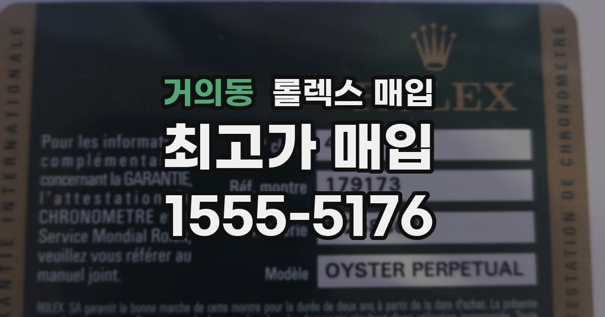 거의동 롤렉스 매입