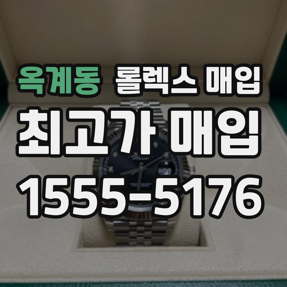 옥계동 롤렉스 매입