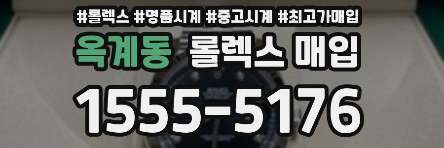 옥계동 롤렉스 매입