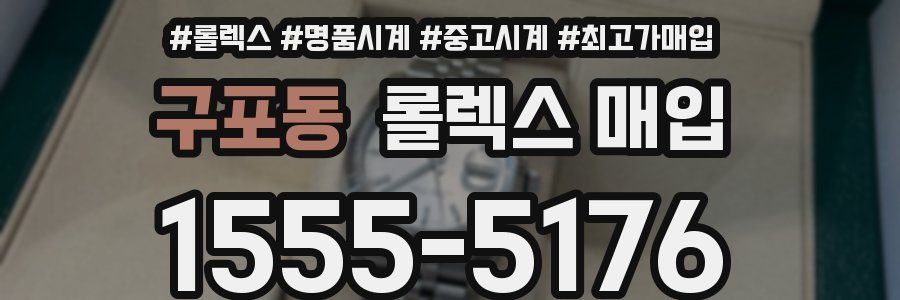구포동 롤렉스 매입