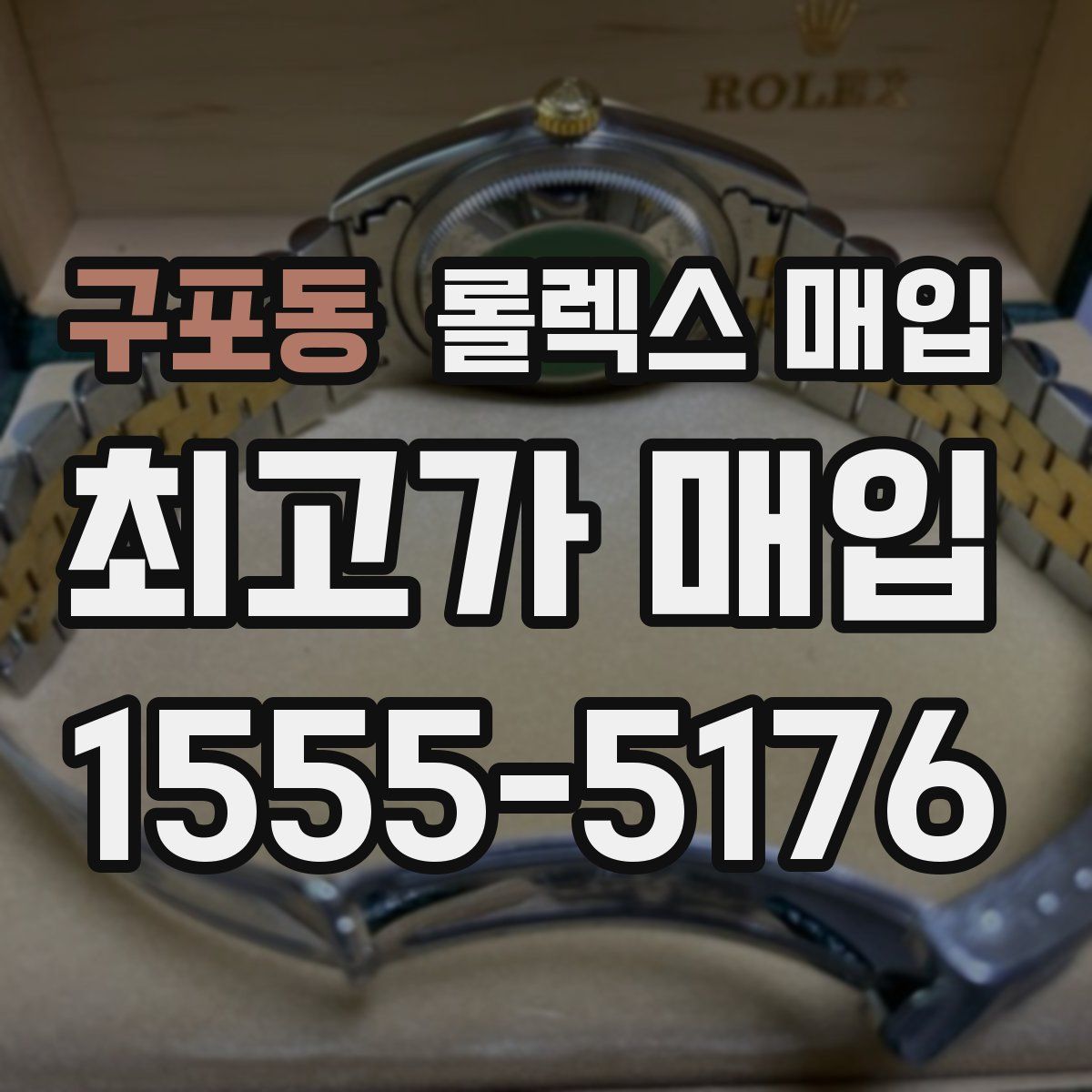 구포동 롤렉스 매입