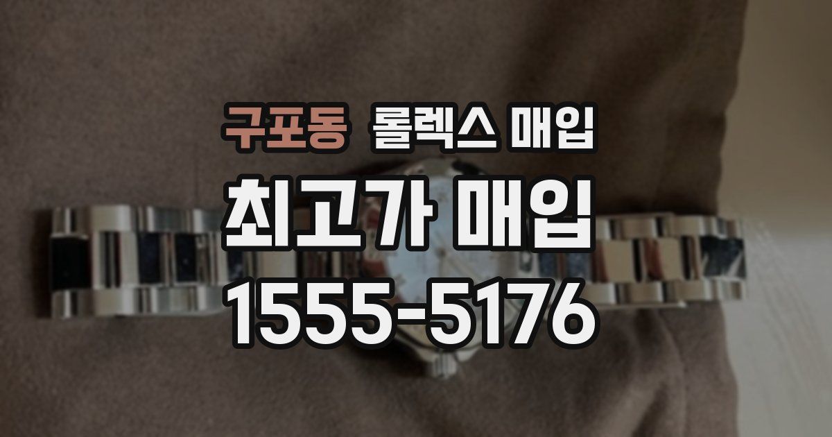 구포동 롤렉스 매입