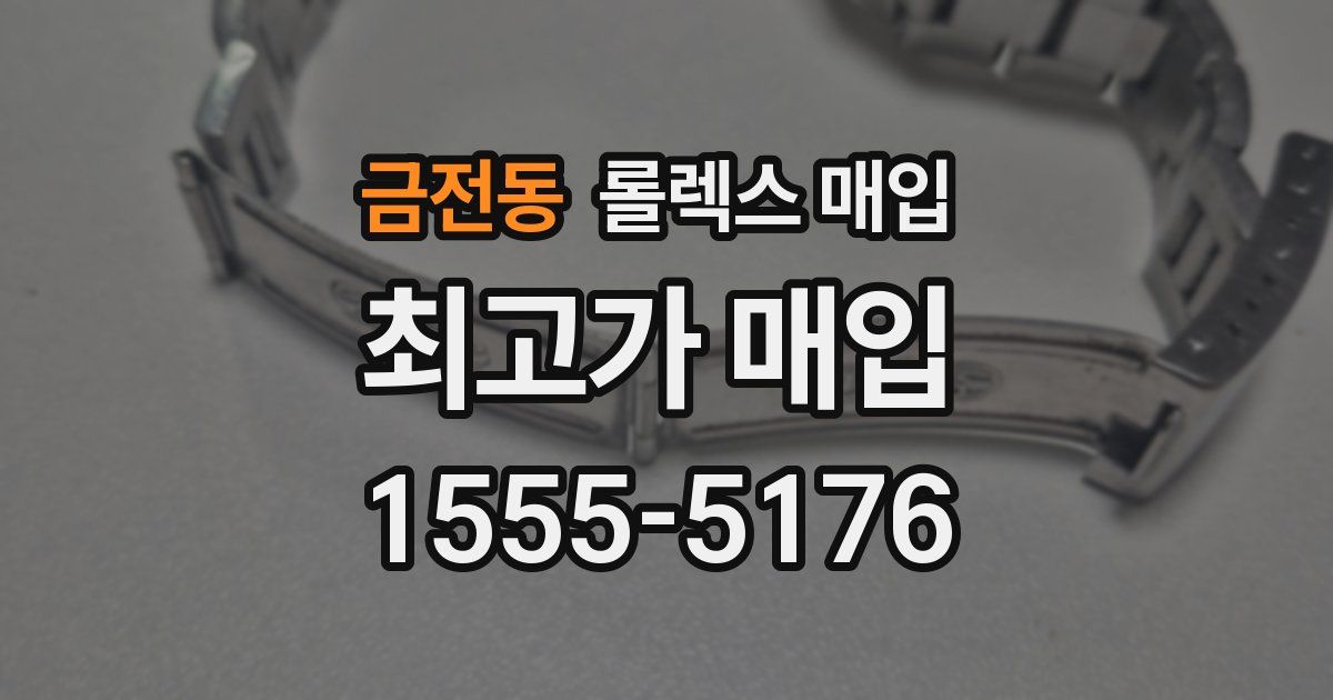 금전동 롤렉스 매입