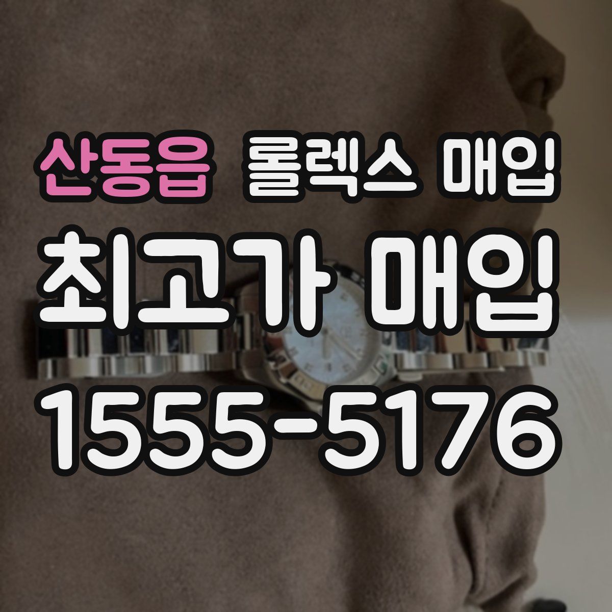 산동읍 롤렉스 매입