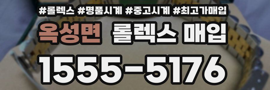 옥성면 롤렉스 매입