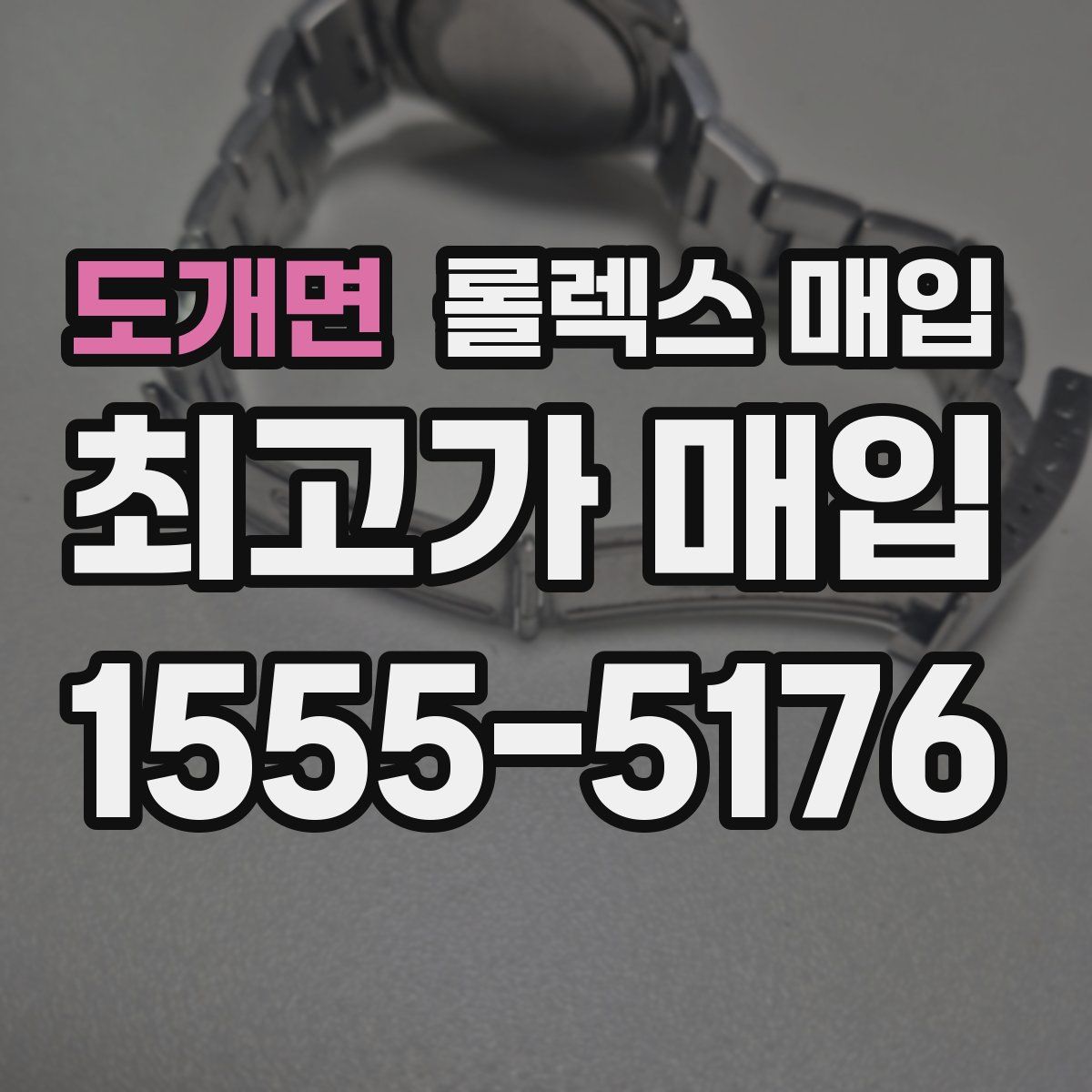 도개면 롤렉스 매입