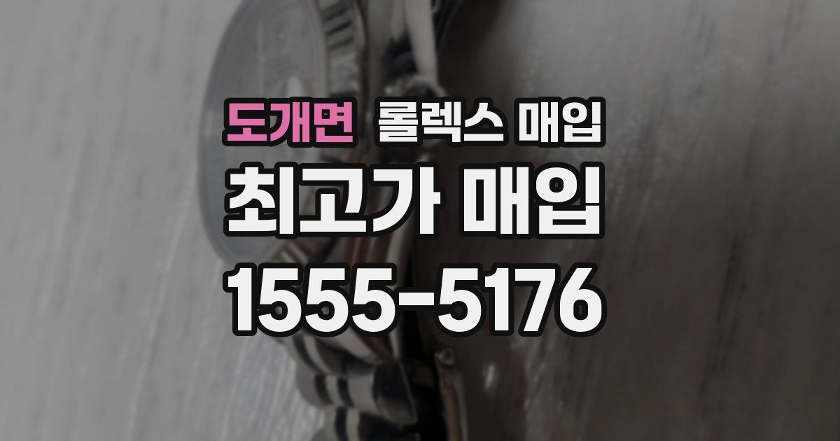 도개면 롤렉스 매입