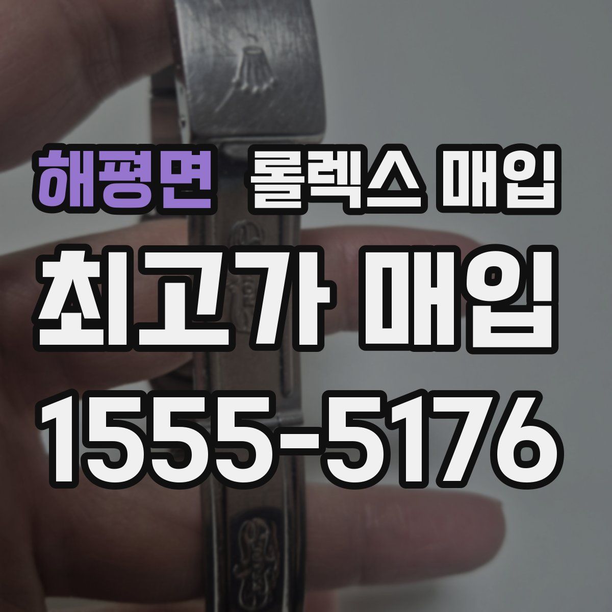 해평면 롤렉스 매입