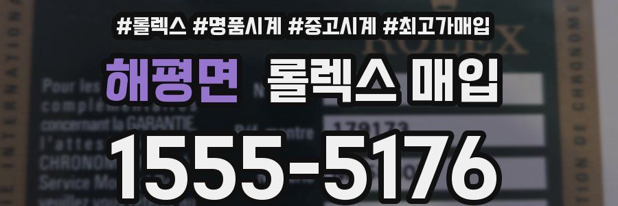 해평면 롤렉스 매입