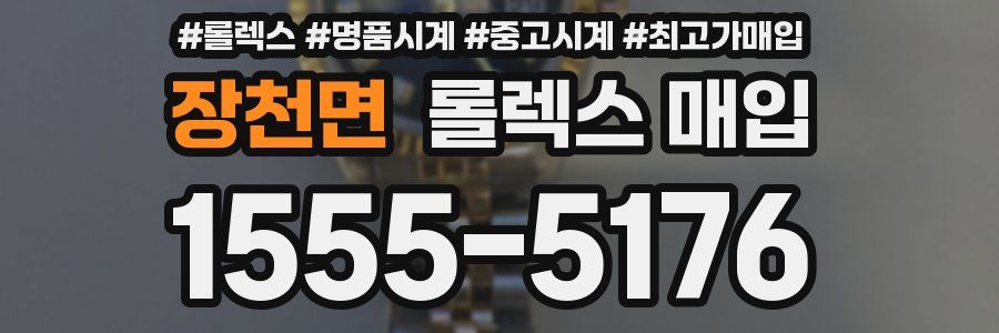 장천면 롤렉스 매입