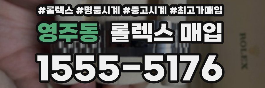 영주동 롤렉스 매입