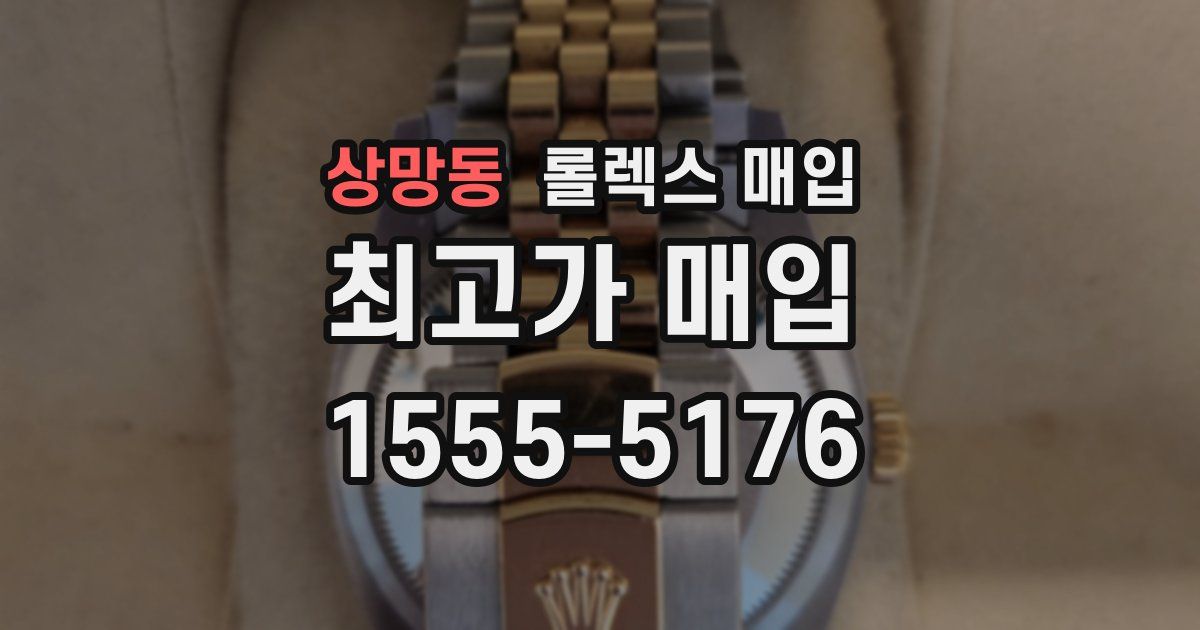 상망동 롤렉스 매입