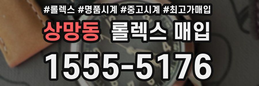 상망동 롤렉스 매입