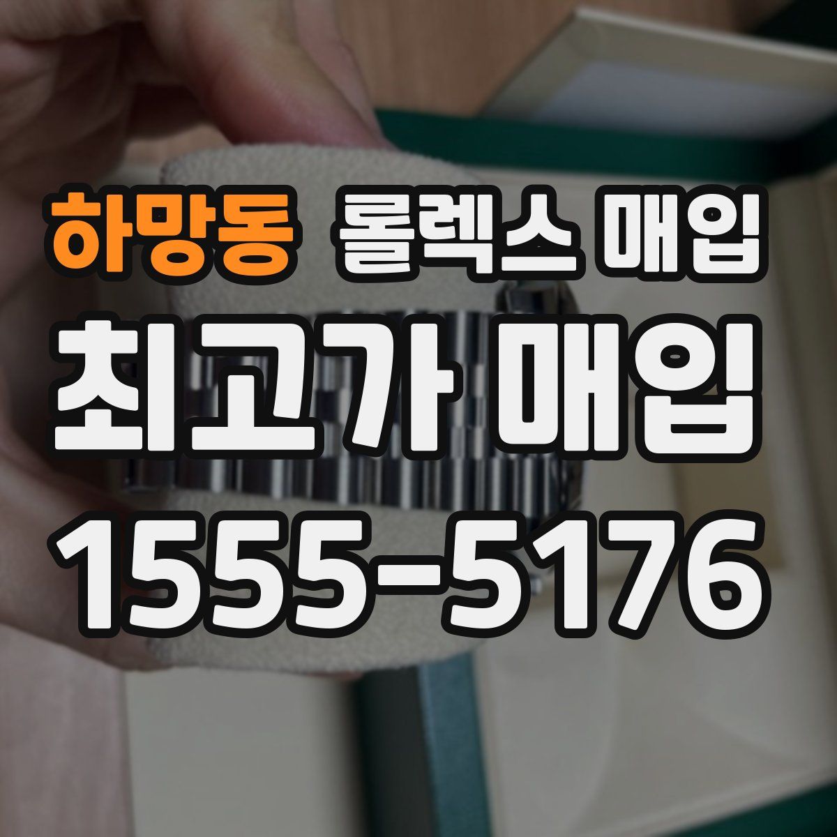 하망동 롤렉스 매입