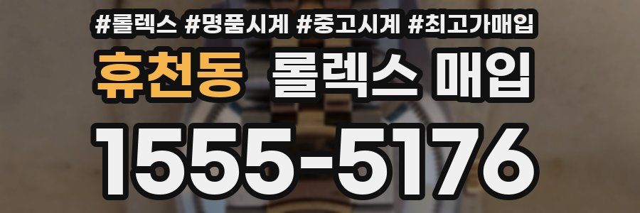 휴천동 롤렉스 매입
