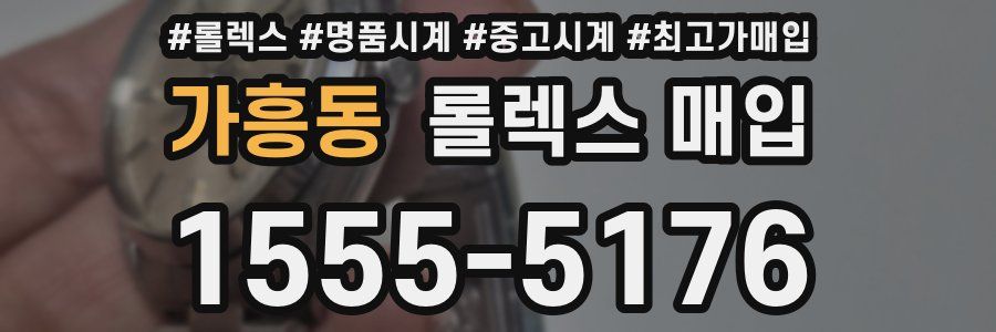 가흥동 롤렉스 매입