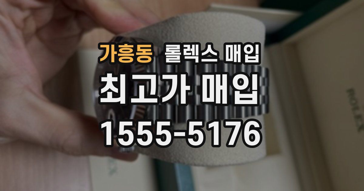 가흥동 롤렉스 매입