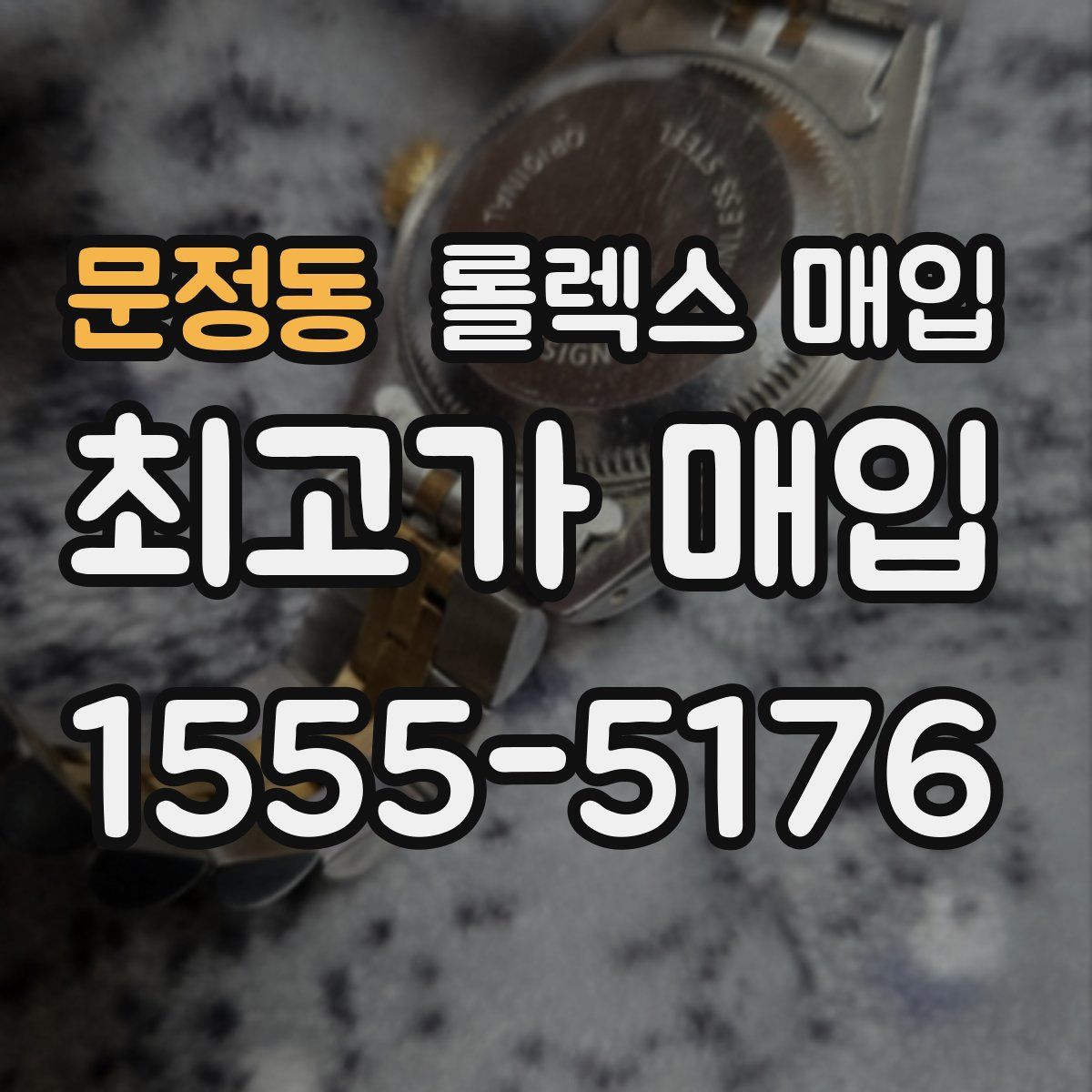 문정동 롤렉스 매입