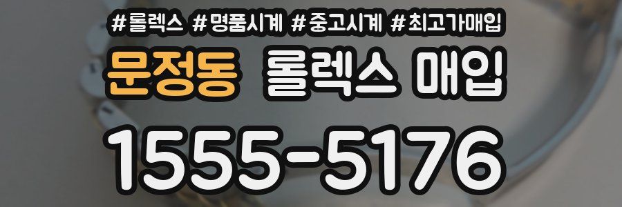 문정동 롤렉스 매입