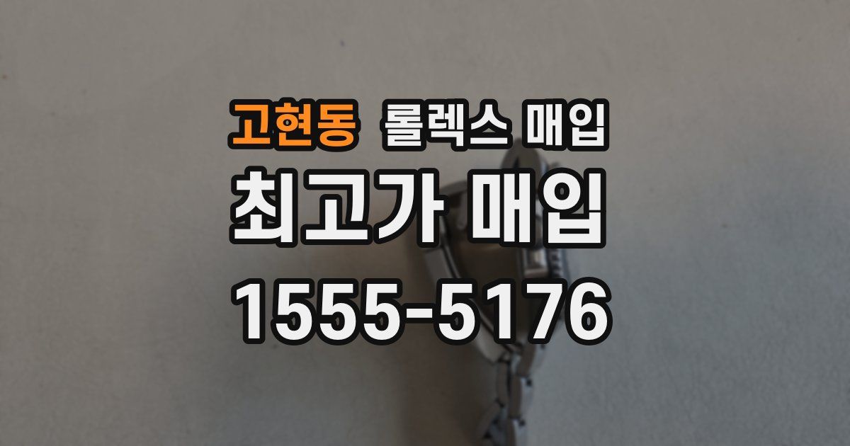 고현동 롤렉스 매입