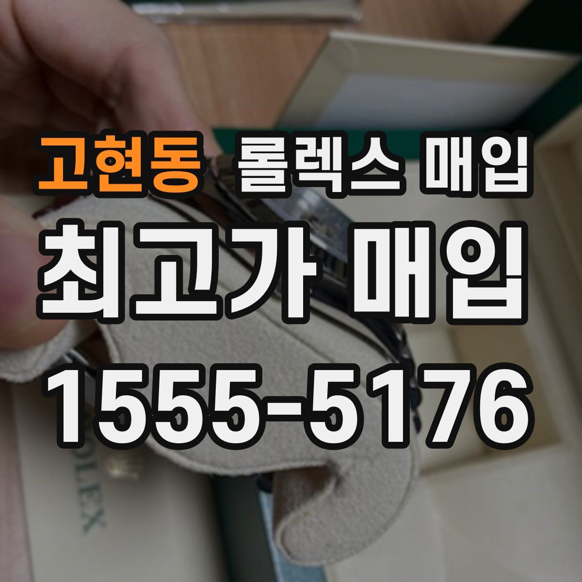 고현동 롤렉스 매입