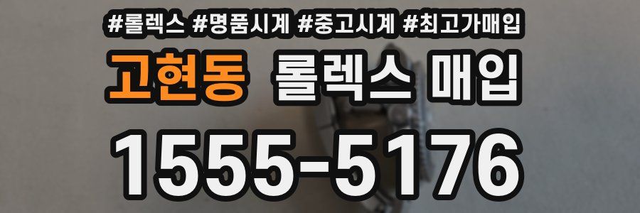 고현동 롤렉스 매입