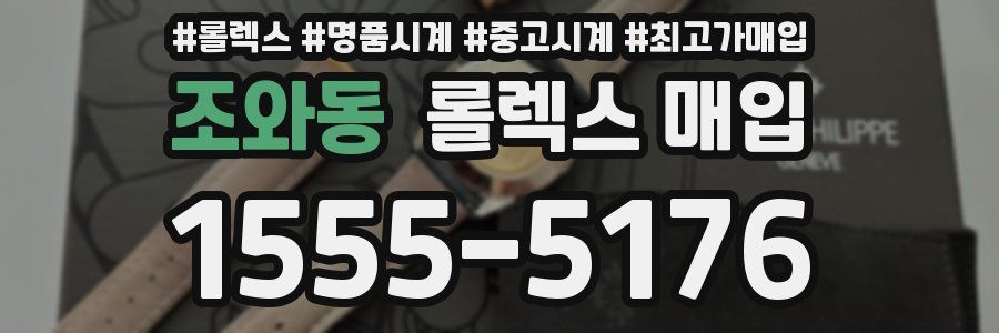 조와동 롤렉스 매입
