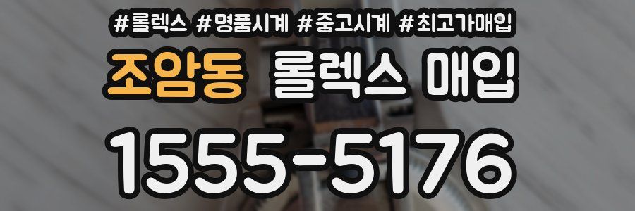 조암동 롤렉스 매입