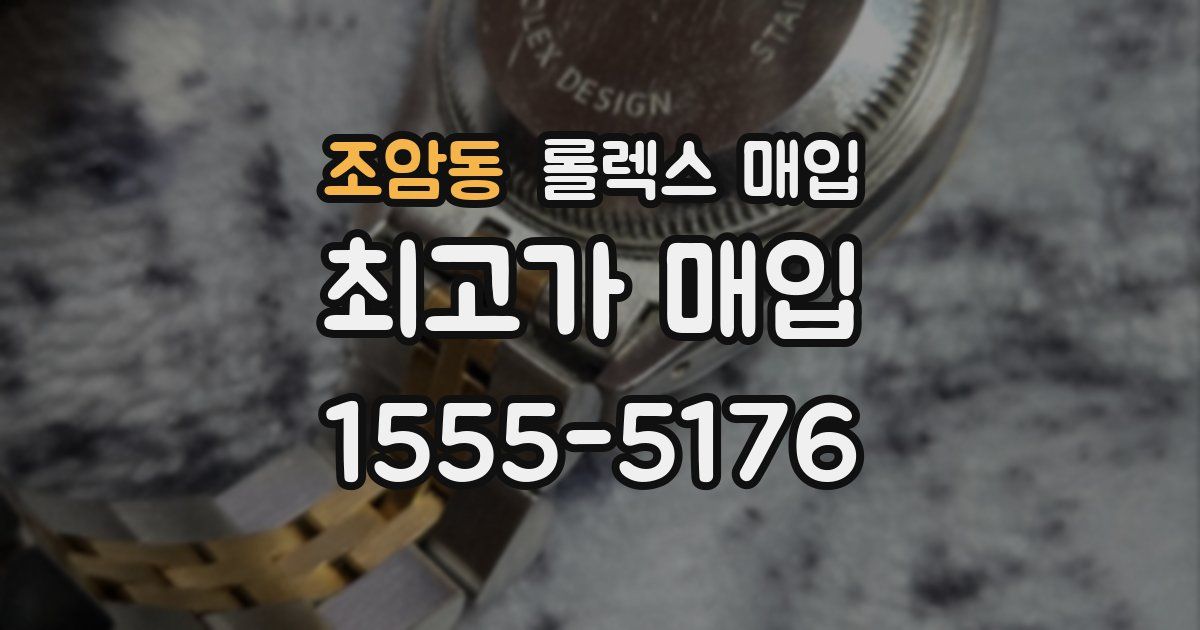 조암동 롤렉스 매입