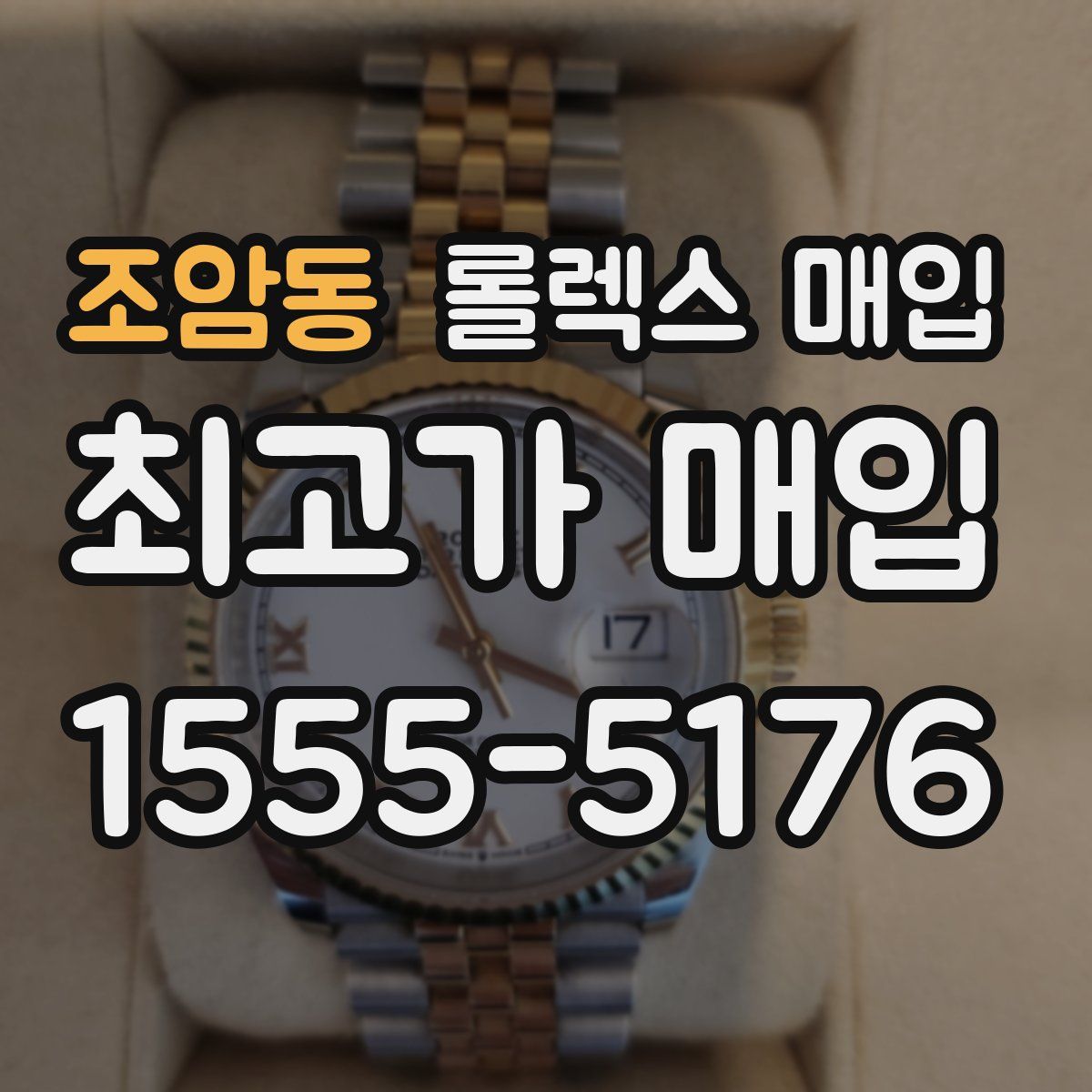 조암동 롤렉스 매입