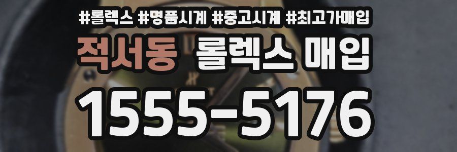 적서동 롤렉스 매입