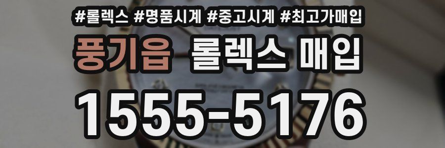 풍기읍 롤렉스 매입