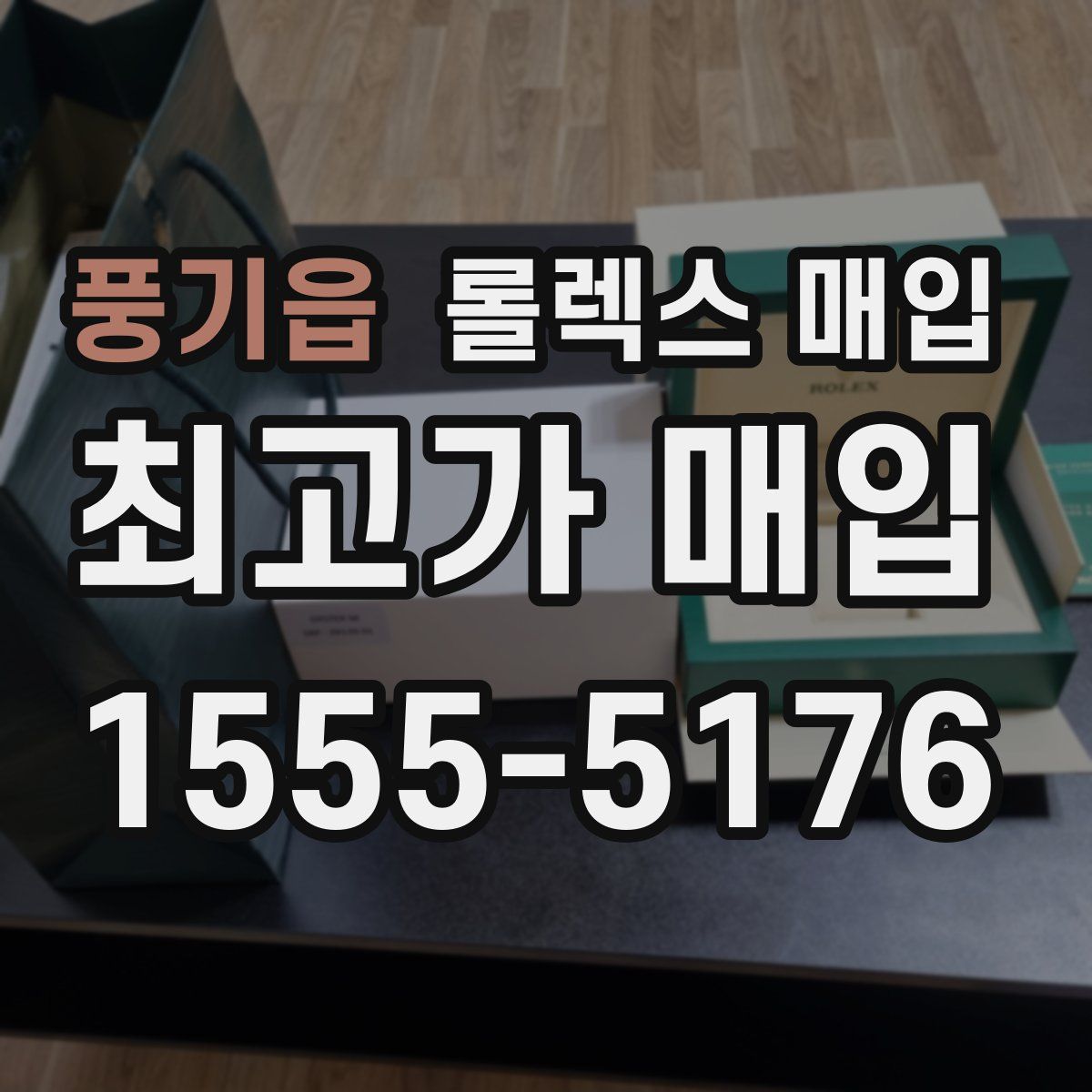풍기읍 롤렉스 매입