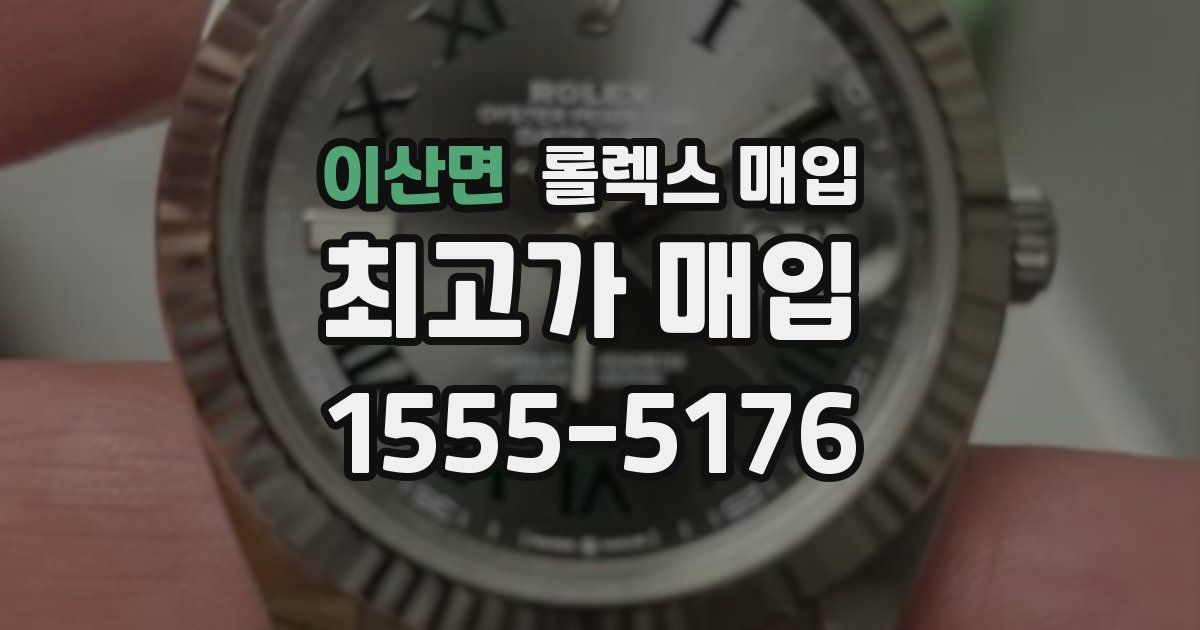 이산면 롤렉스 매입