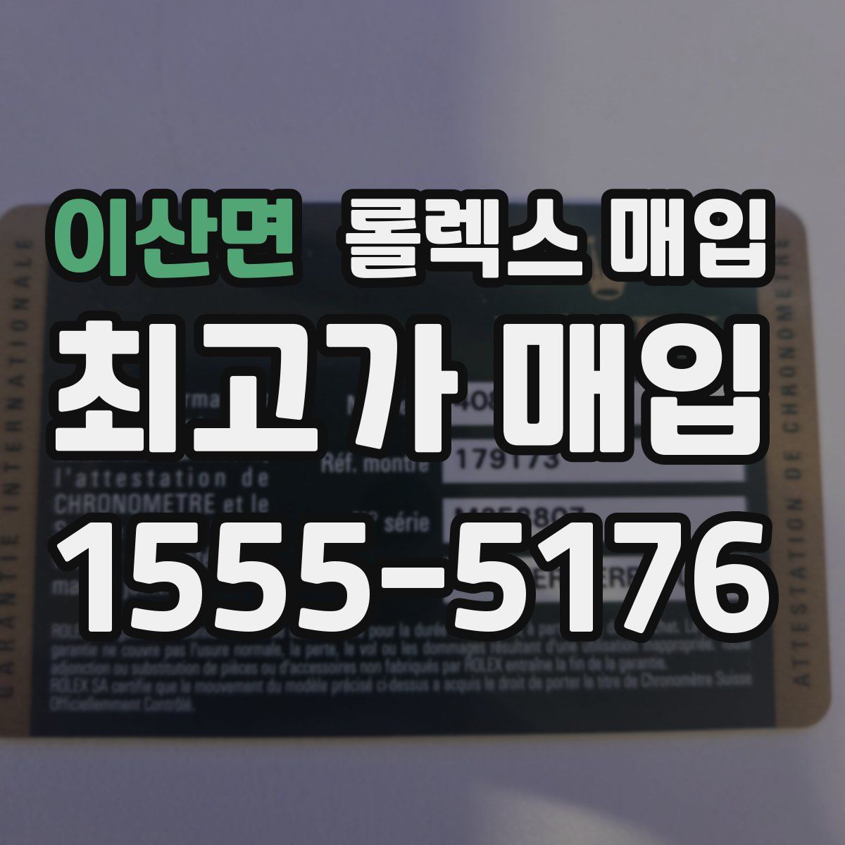 이산면 롤렉스 매입