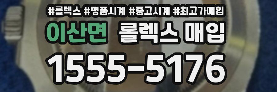 이산면 롤렉스 매입