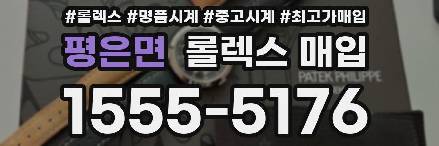 평은면 롤렉스 매입