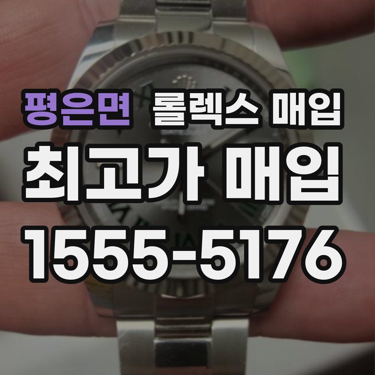 평은면 롤렉스 매입