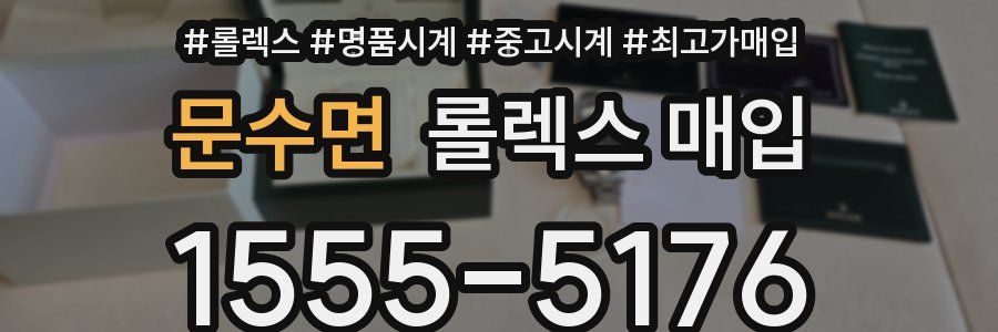 문수면 롤렉스 매입