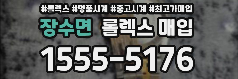 장수면 롤렉스 매입