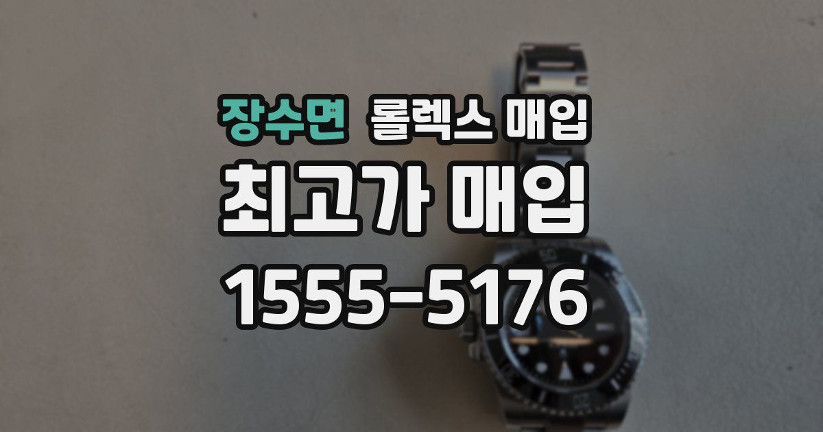 장수면 롤렉스 매입