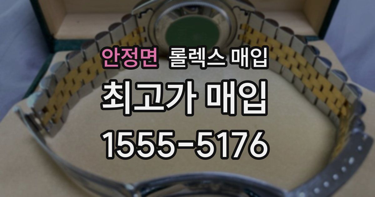 안정면 롤렉스 매입