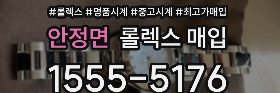 안정면 롤렉스 매입